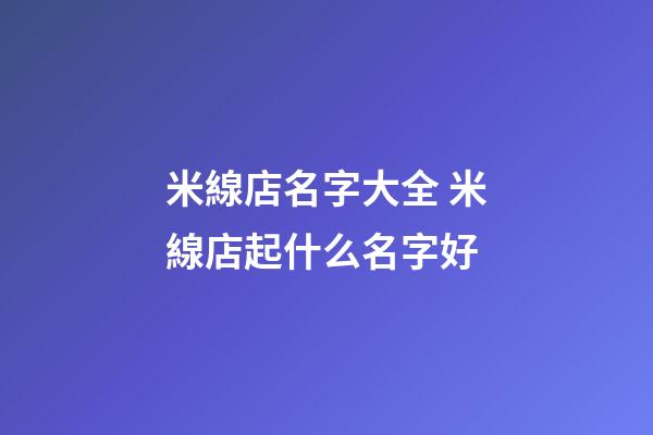 米線店名字大全 米線店起什么名字好